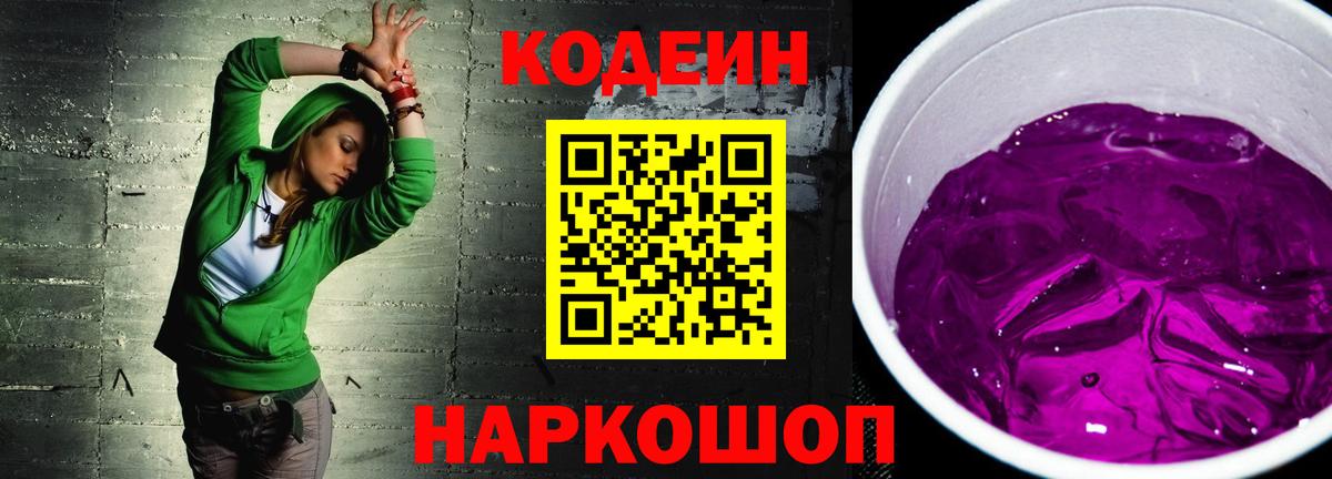 Codein напиток Lean (лин) Кандалакша