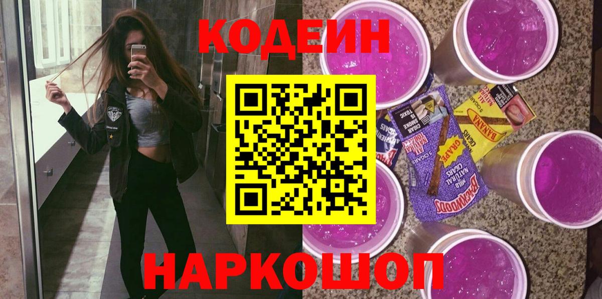 Codein Purple Drank  Кодеин Purple Drank  Кандалакша  Вход с VPN 
